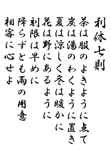 利休七則